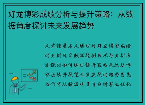 好龙博彩成绩分析与提升策略：从数据角度探讨未来发展趋势