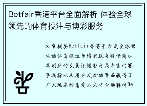 Betfair香港平台全面解析 体验全球领先的体育投注与博彩服务