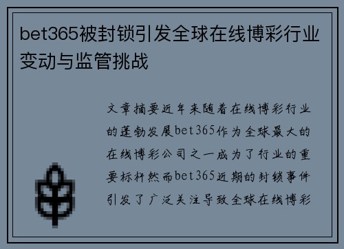 bet365被封锁引发全球在线博彩行业变动与监管挑战