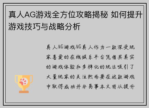 真人AG游戏全方位攻略揭秘 如何提升游戏技巧与战略分析