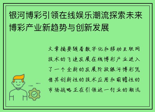 银河博彩引领在线娱乐潮流探索未来博彩产业新趋势与创新发展