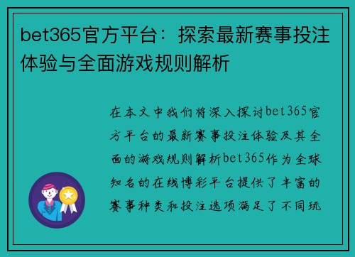bet365官方平台：探索最新赛事投注体验与全面游戏规则解析