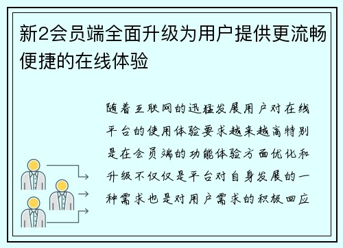 新2会员端全面升级为用户提供更流畅便捷的在线体验
