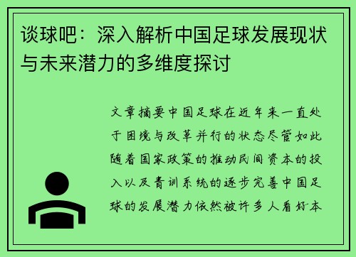 谈球吧：深入解析中国足球发展现状与未来潜力的多维度探讨