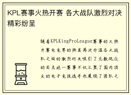 KPL赛事火热开赛 各大战队激烈对决精彩纷呈