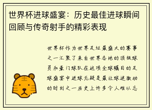 世界杯进球盛宴：历史最佳进球瞬间回顾与传奇射手的精彩表现