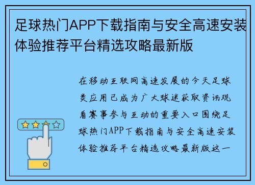 足球热门APP下载指南与安全高速安装体验推荐平台精选攻略最新版