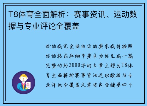 T8体育全面解析:赛事资讯、运动数据与专业评论全覆盖 T8体育全面解析:赛事资讯、运动数据与专业评论全覆盖