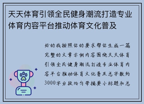 天天体育引领全民健身潮流打造专业体育内容平台推动体育文化普及