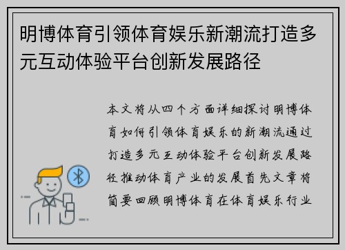 明博体育引领体育娱乐新潮流打造多元互动体验平台创新发展路径