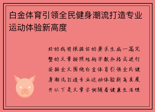 白金体育引领全民健身潮流打造专业运动体验新高度