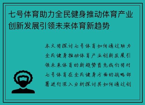 七号体育助力全民健身推动体育产业创新发展引领未来体育新趋势