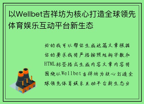 以Wellbet吉祥坊为核心打造全球领先体育娱乐互动平台新生态