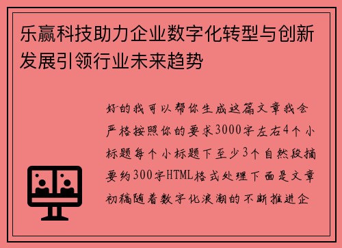 乐赢科技助力企业数字化转型与创新发展引领行业未来趋势
