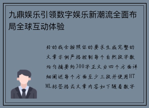 九鼎娱乐引领数字娱乐新潮流全面布局全球互动体验