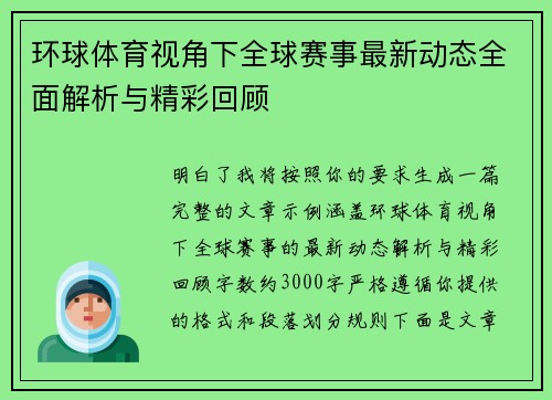 环球体育视角下全球赛事最新动态全面解析与精彩回顾