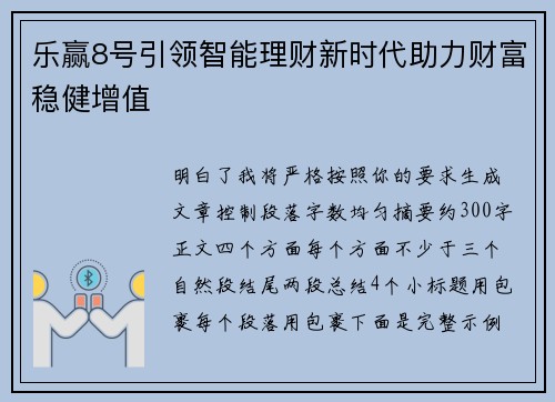 乐赢8号引领智能理财新时代助力财富稳健增值