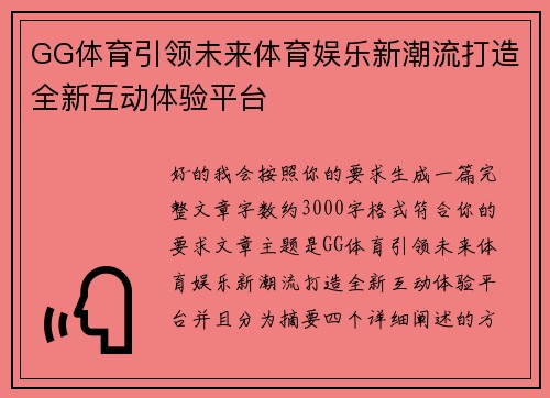 GG体育引领未来体育娱乐新潮流打造全新互动体验平台