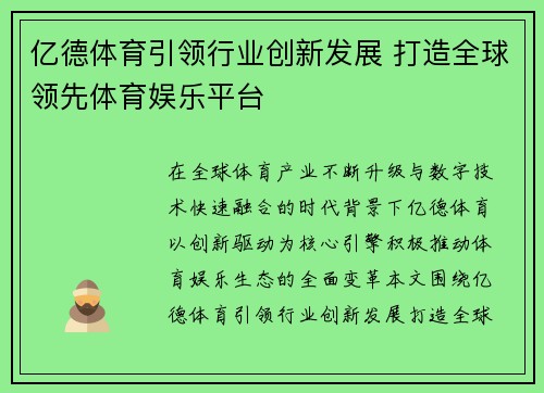 亿德体育引领行业创新发展 打造全球领先体育娱乐平台
