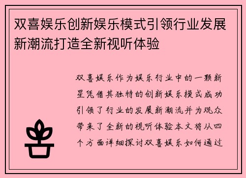 双喜娱乐创新娱乐模式引领行业发展新潮流打造全新视听体验