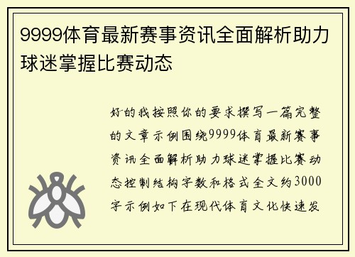 9999体育最新赛事资讯全面解析助力球迷掌握比赛动态