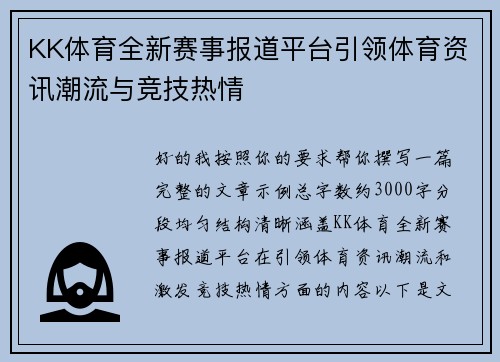 KK体育全新赛事报道平台引领体育资讯潮流与竞技热情