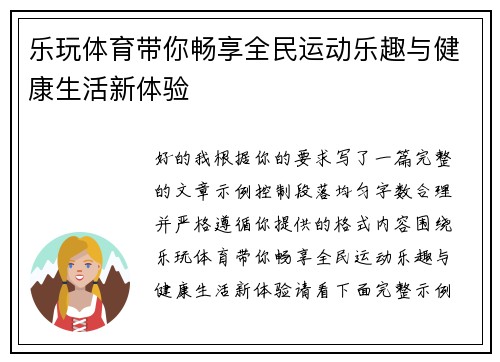 乐玩体育带你畅享全民运动乐趣与健康生活新体验