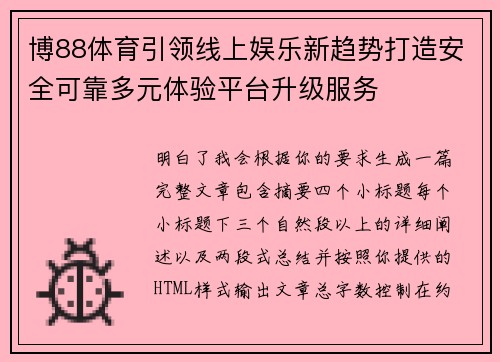 博88体育引领线上娱乐新趋势打造安全可靠多元体验平台升级服务