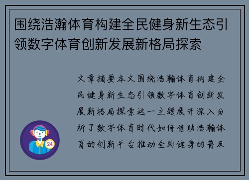 围绕浩瀚体育构建全民健身新生态引领数字体育创新发展新格局探索
