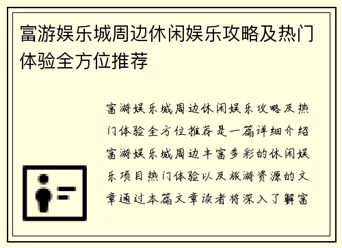 富游娱乐城周边休闲娱乐攻略及热门体验全方位推荐