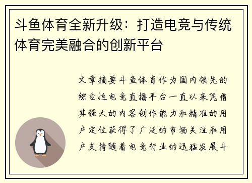 斗鱼体育全新升级:打造电竞与传统体育完美融合的创新平台 斗鱼体育全新升级:打造电竞与传统体育完美融合的创新平台