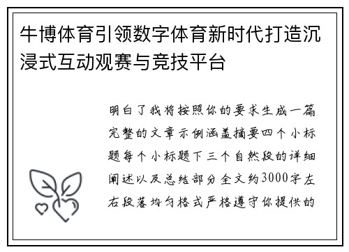 牛博体育引领数字体育新时代打造沉浸式互动观赛与竞技平台