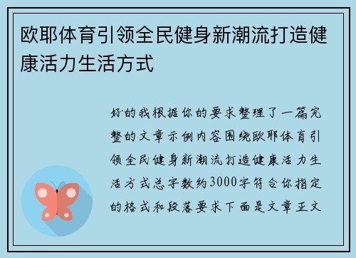 欧耶体育引领全民健身新潮流打造健康活力生活方式