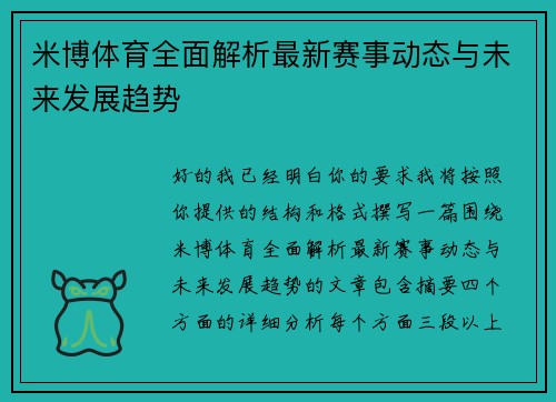 米博体育全面解析最新赛事动态与未来发展趋势