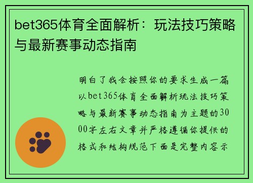 bet365体育全面解析：玩法技巧策略与最新赛事动态指南