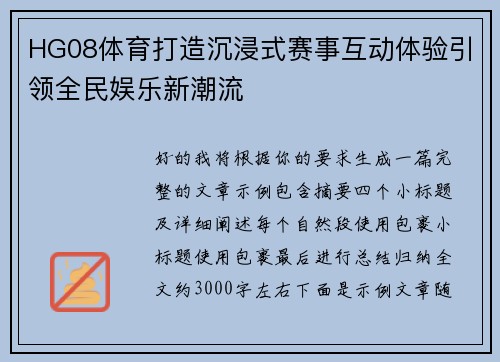 HG08体育打造沉浸式赛事互动体验引领全民娱乐新潮流