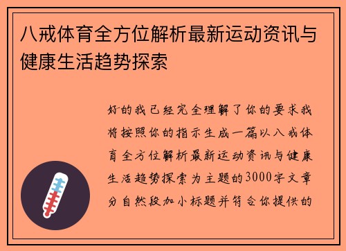八戒体育全方位解析最新运动资讯与健康生活趋势探索