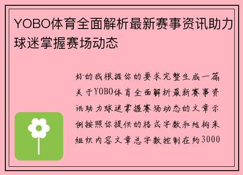 YOBO体育全面解析最新赛事资讯助力球迷掌握赛场动态