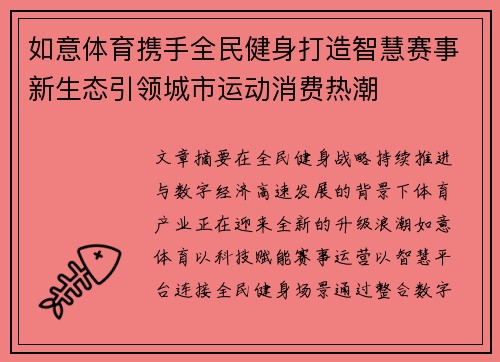 如意体育携手全民健身打造智慧赛事新生态引领城市运动消费热潮