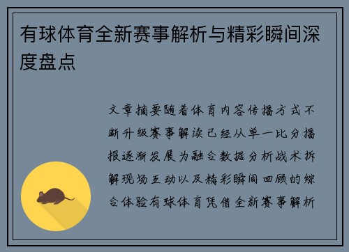 有球体育全新赛事解析与精彩瞬间深度盘点 有球体育全新赛事解析与精彩瞬间深度盘点