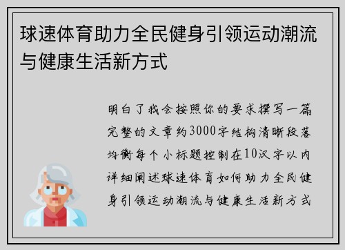 球速体育助力全民健身引领运动潮流与健康生活新方式