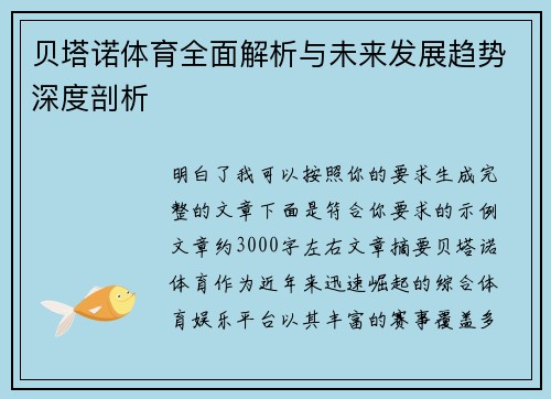 贝塔诺体育全面解析与未来发展趋势深度剖析 贝塔诺体育全面解析与未来发展趋势深度剖析