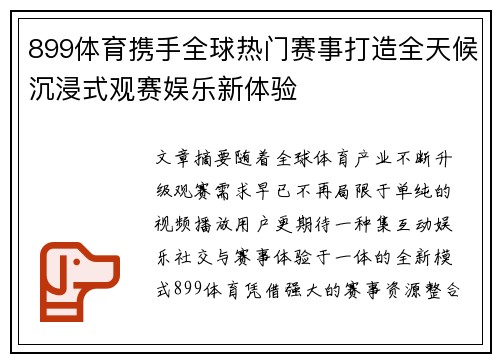 899体育携手全球热门赛事打造全天候沉浸式观赛娱乐新体验
