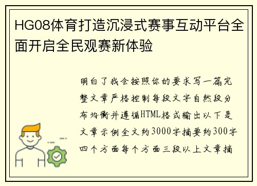 HG08体育打造沉浸式赛事互动平台全面开启全民观赛新体验 HG08体育打造沉浸式赛事互动平台全面开启全民观赛新体验