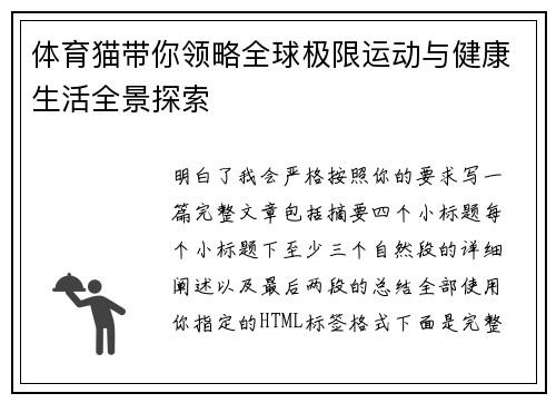 体育猫带你领略全球极限运动与健康生活全景探索 体育猫带你领略全球极限运动与健康生活全景探索