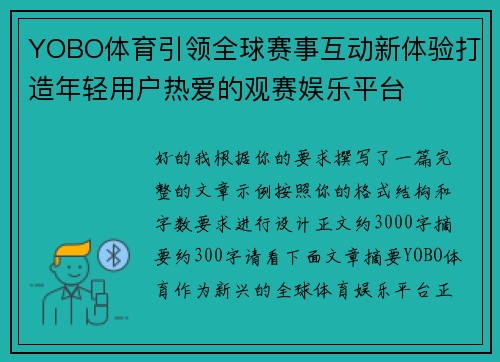 YOBO体育引领全球赛事互动新体验打造年轻用户热爱的观赛娱乐平台