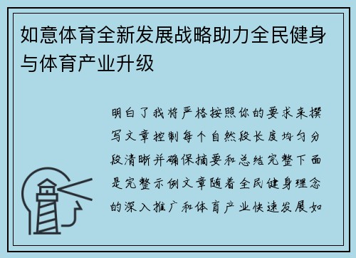 如意体育全新发展战略助力全民健身与体育产业升级 如意体育全新发展战略助力全民健身与体育产业升级