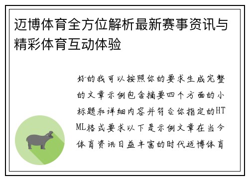 迈博体育全方位解析最新赛事资讯与精彩体育互动体验