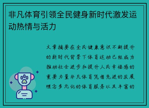 非凡体育引领全民健身新时代激发运动热情与活力