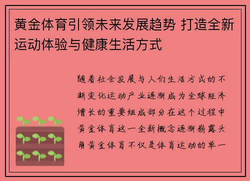 黄金体育引领未来发展趋势 打造全新运动体验与健康生活方式 黄金体育引领未来发展趋势 打造全新运动体验与健康生活方式
